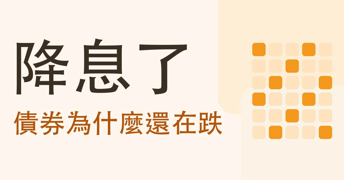 降息了債券為什麼還在跌