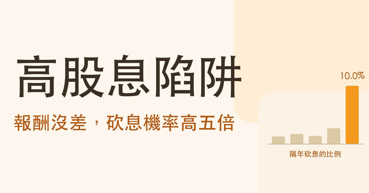 高股息陷阱是什麼?
