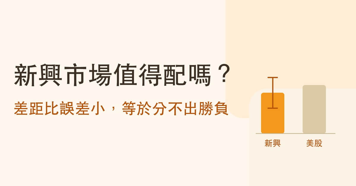新興市場值得配嗎