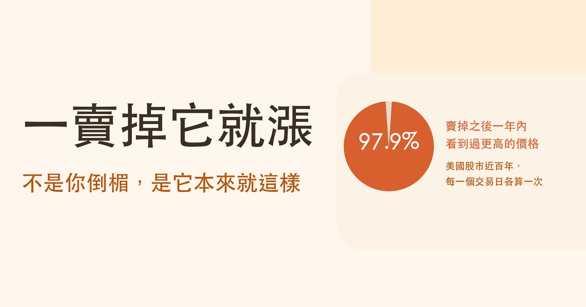 錯失恐懼 FOMO 封面：一賣掉它就漲，不是你倒楣