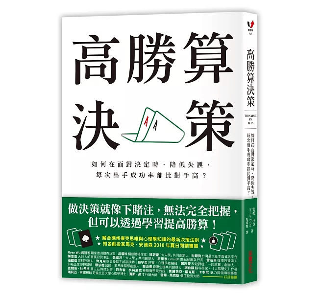《高勝算決策》繁體中文版書封,安妮.杜克著,采實文化出版
