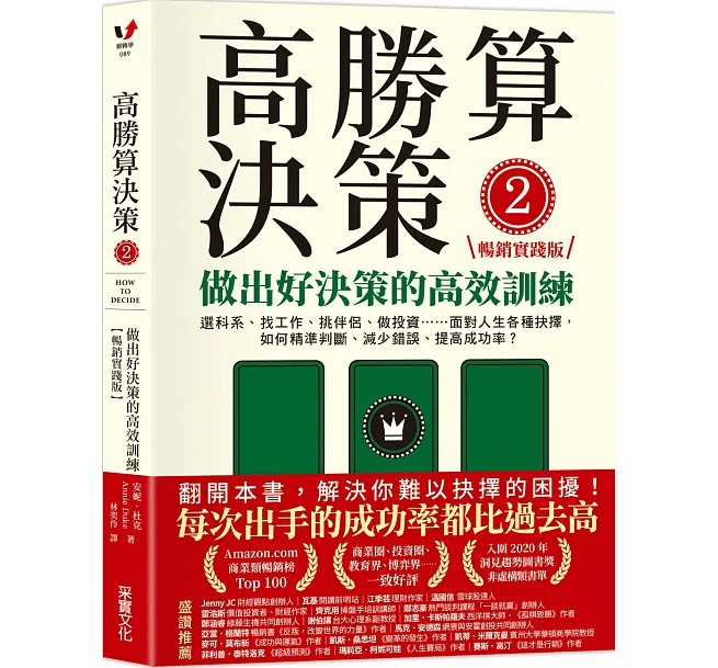 《高勝算決策 2:做出好決策的高效訓練》繁體中文版書封,安妮.杜克著,采實文化出版