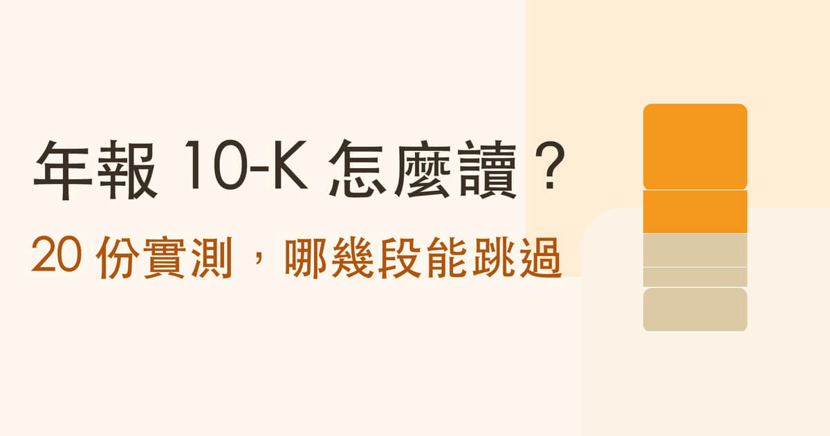 美股年報 10-K 去哪裡找?