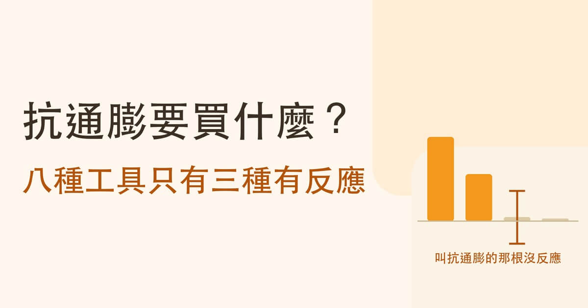 抗通膨要買什麼?八種工具十九年實測:名字裡有抗通膨的那一個,反而測不出反應