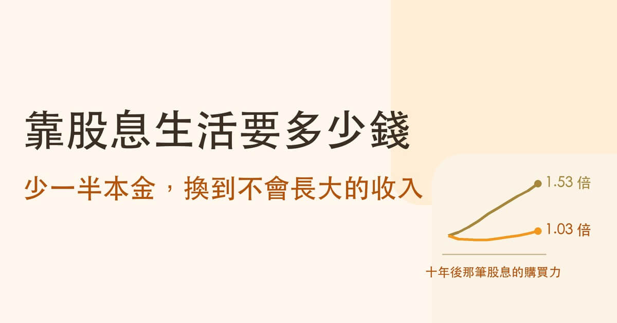 靠股息生活要準備多少錢:少一半本金,換到不會長大的收入