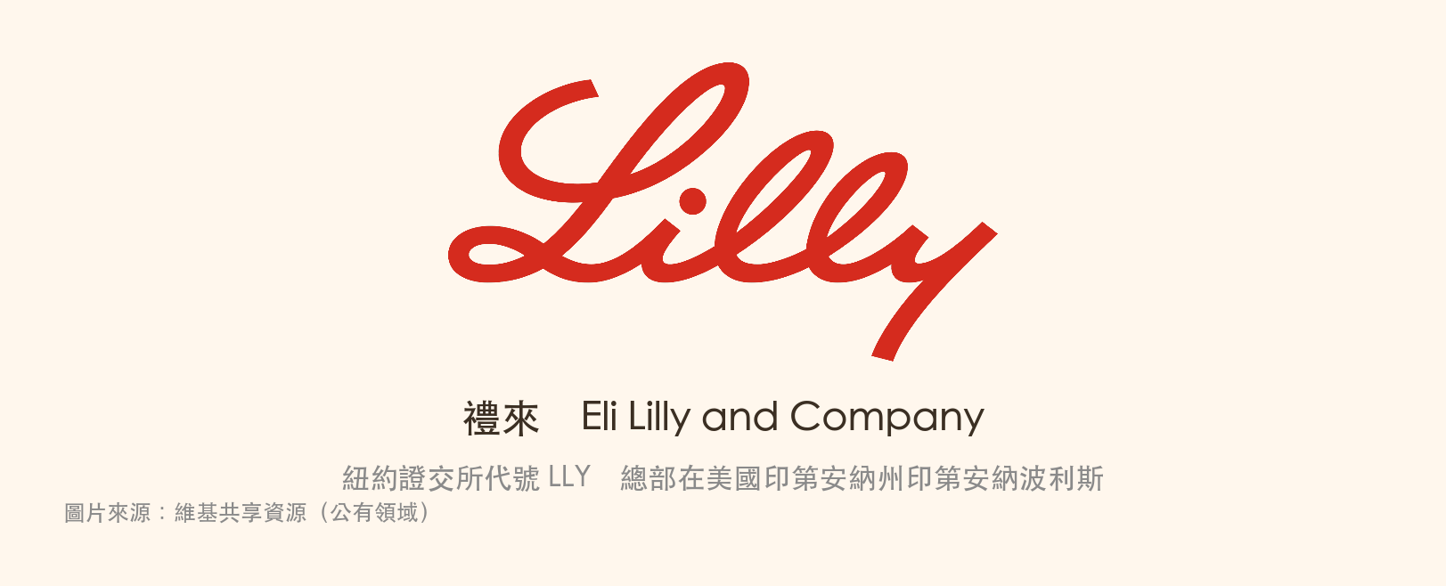 禮來公司標誌