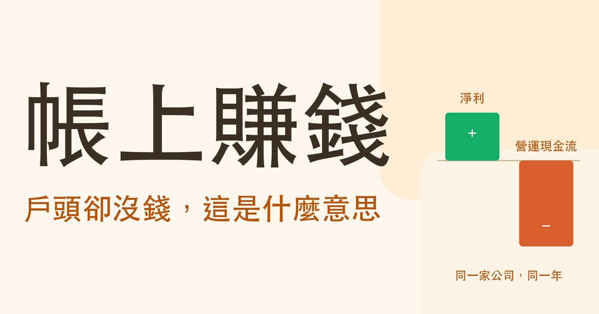 帳上賺錢、戶頭卻沒錢:同一家公司同一年,淨利是正的、營運現金流是負的