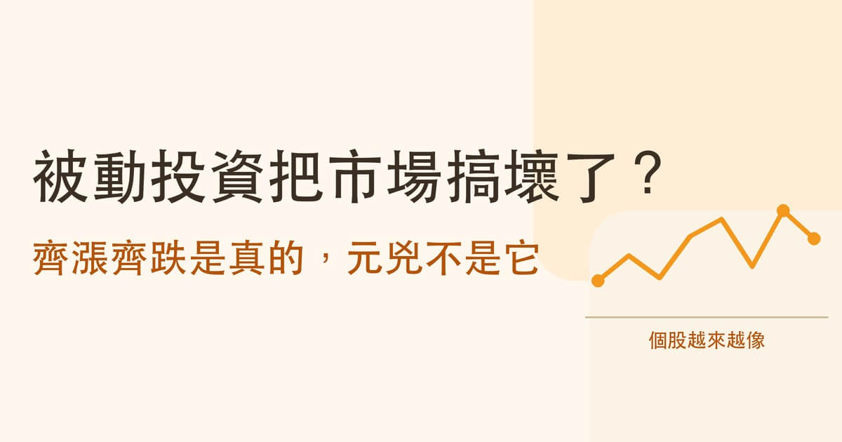 被動投資會不會扭曲市場?三十年實測