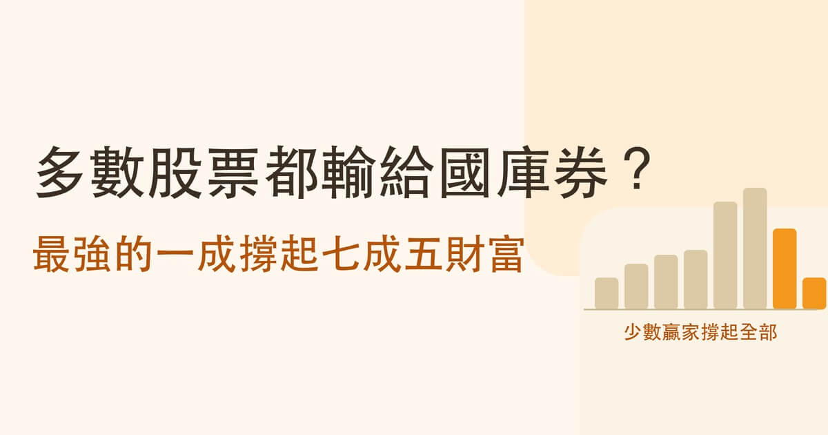 多數股票都輸給國庫券 最強的一成撐起七成五財富 封面