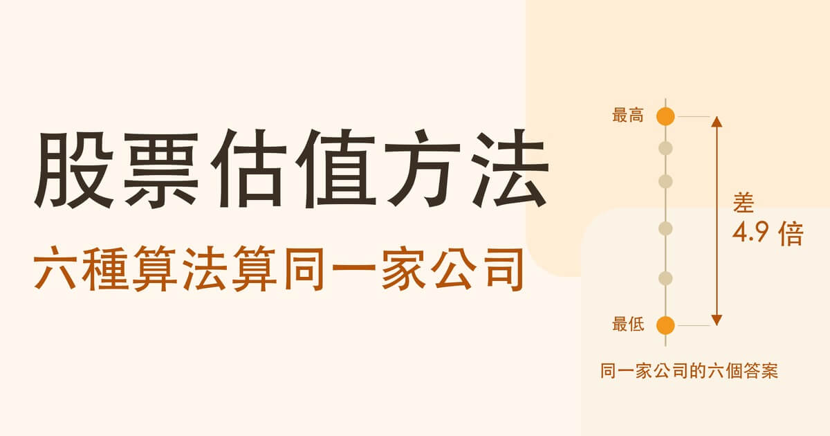 股票估值方法有哪些:六種算法同時算一家公司,答案差了將近五倍