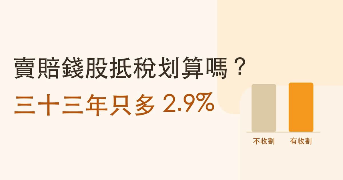 賣掉賠錢的股票來抵稅划算嗎 封面