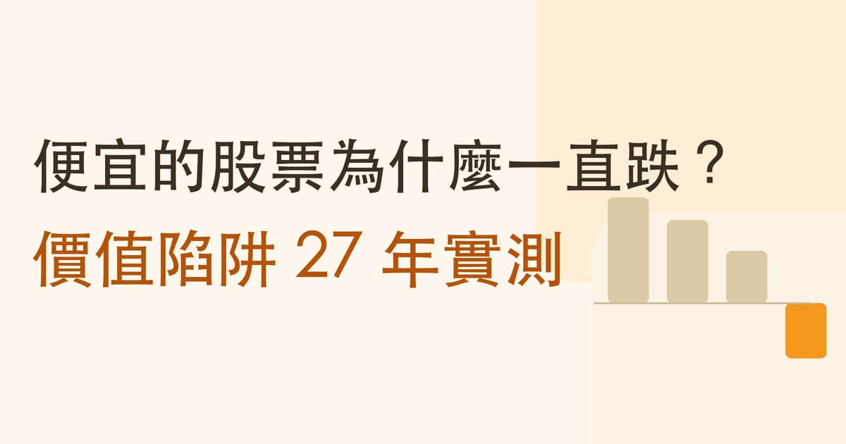 便宜的股票為什麼一直跌 價值陷阱 27 年實測 封面