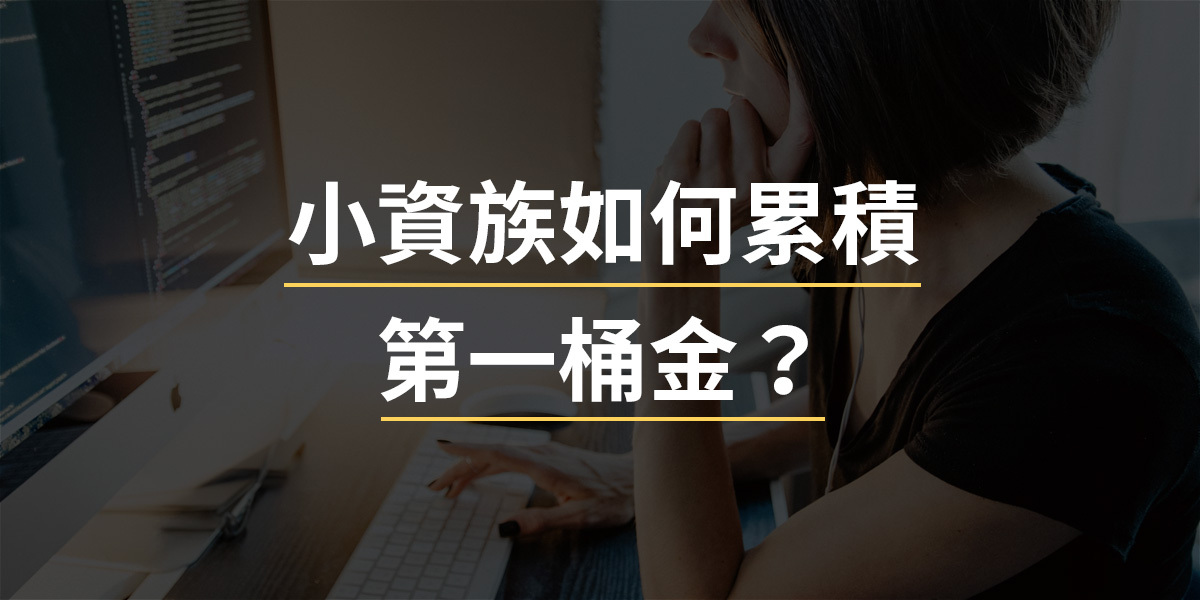 小資族如何累積人生第一桶金