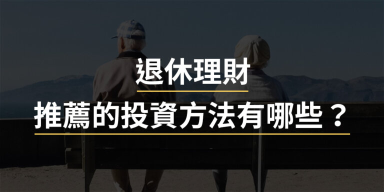 想規劃退休理財，有推薦的退休金投資方法或課程嗎？退休金規劃 3 步驟與免費資源！