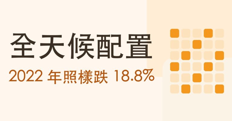 全天候投資組合是什麼?股票只放三成,2022 年照樣跌 18.8%,因為四成放在長債