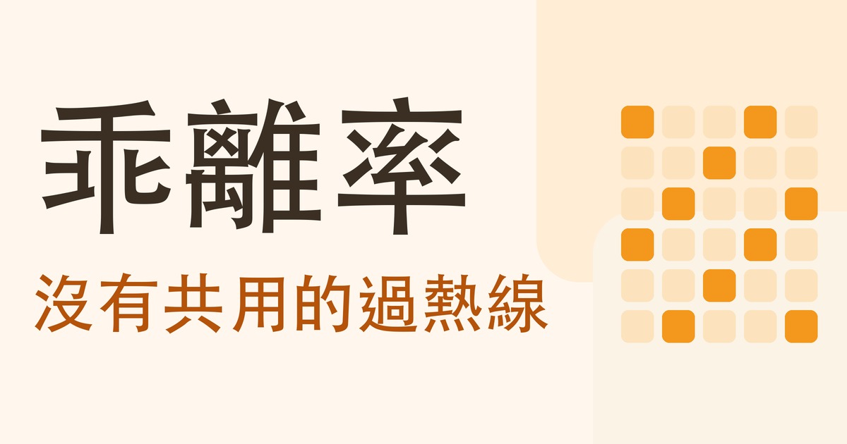 乖離率:沒有共用的過熱線
