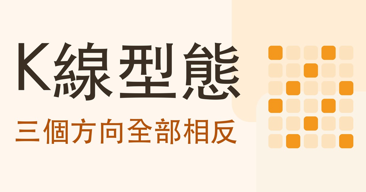 K線型態:三個方向全部相反