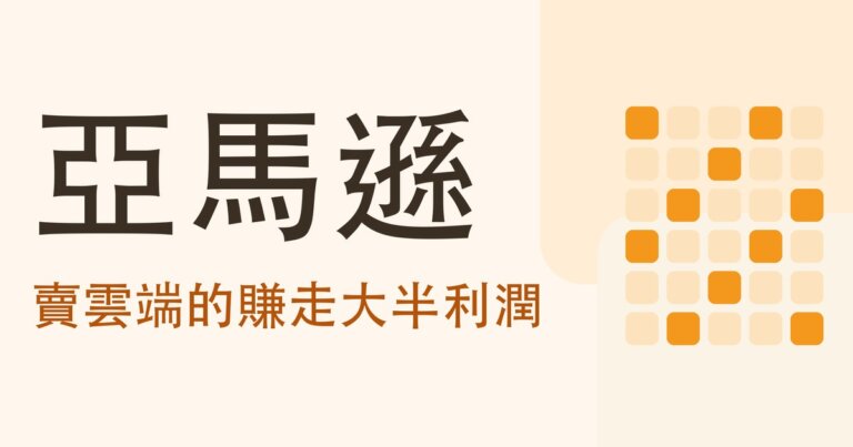 認識公司系列|亞馬遜(AMZN)靠什麼賺錢?賣雲端的那一小塊賺走大半利潤