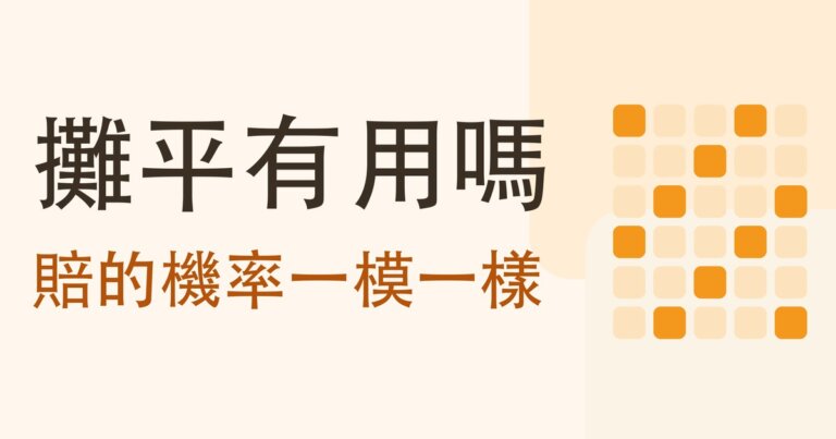 攤平是什麼？11 萬筆實測：賺的幅度差 21.7 個百分點，賠的機率一模一樣