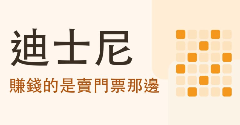 認識公司系列|迪士尼(DIS)靠什麼賺錢?真正在賺錢的是賣門票那一邊