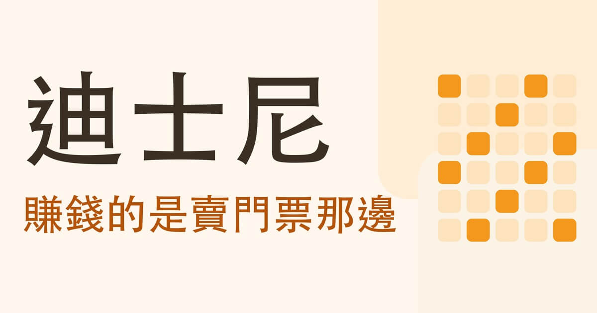 迪士尼(DIS)靠什麼賺錢