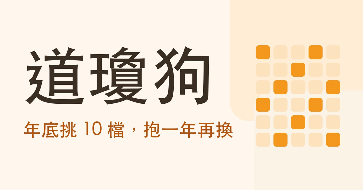 道瓊狗:年底挑殖利率最高的 10 檔,抱一年再換