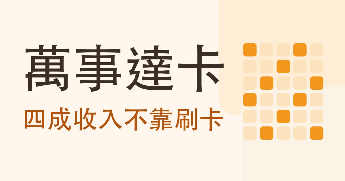 認識公司系列|萬事達卡(MA)靠什麼賺錢?四成收入不是來自刷卡
