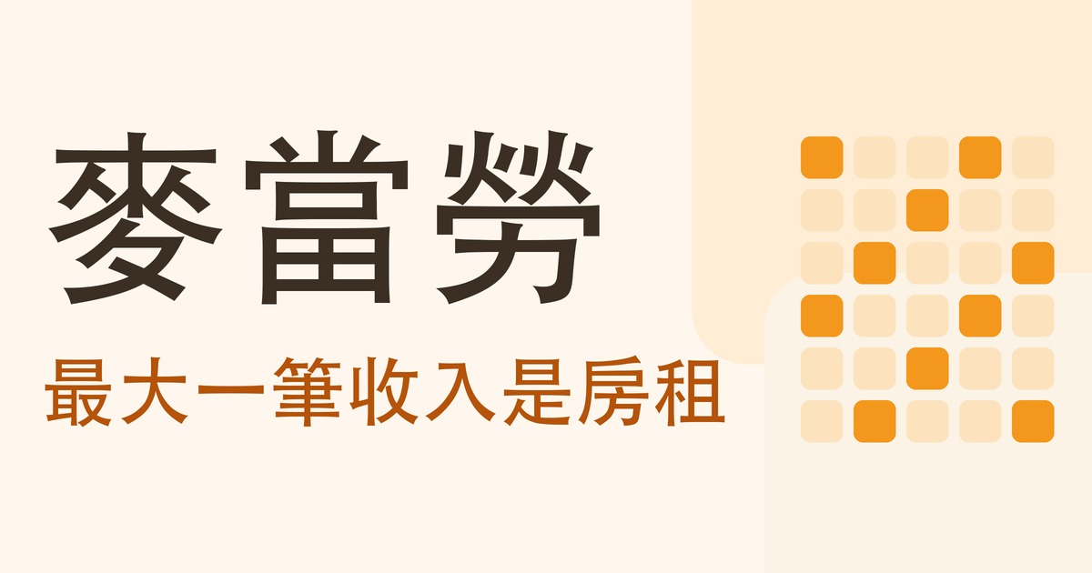 麥當勞：最大一筆收入是房租