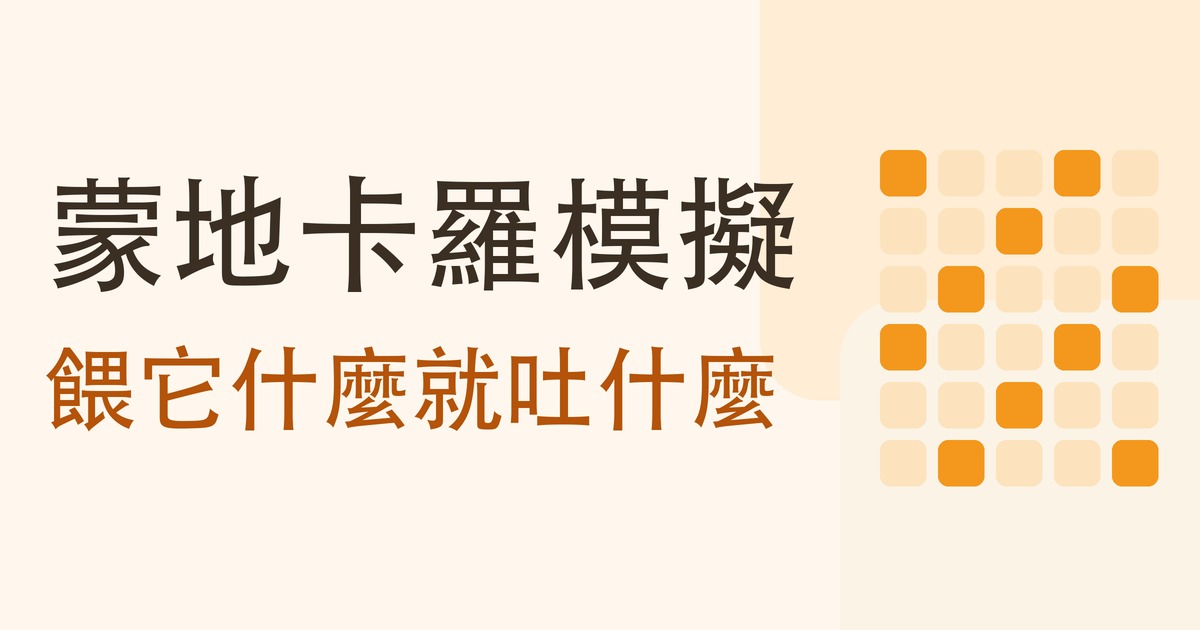 蒙地卡羅模擬是什麼?餵它什麼就吐什麼