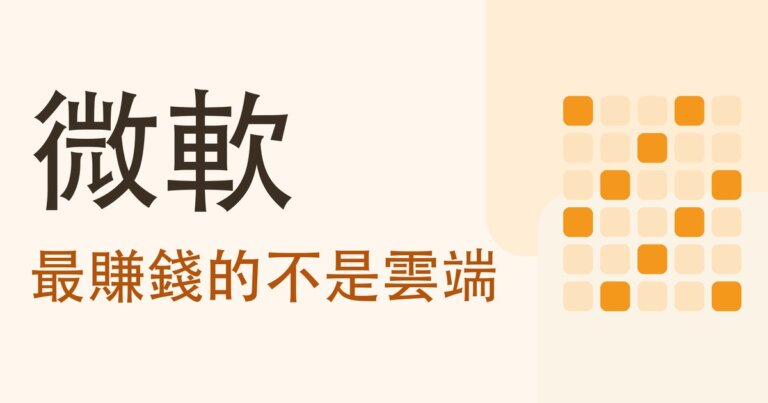 認識公司系列｜微軟（MSFT）靠什麼賺錢？最賺錢的部門不是雲端