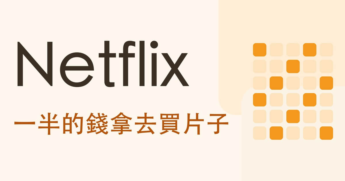 Netflix：一半的錢拿去買片子