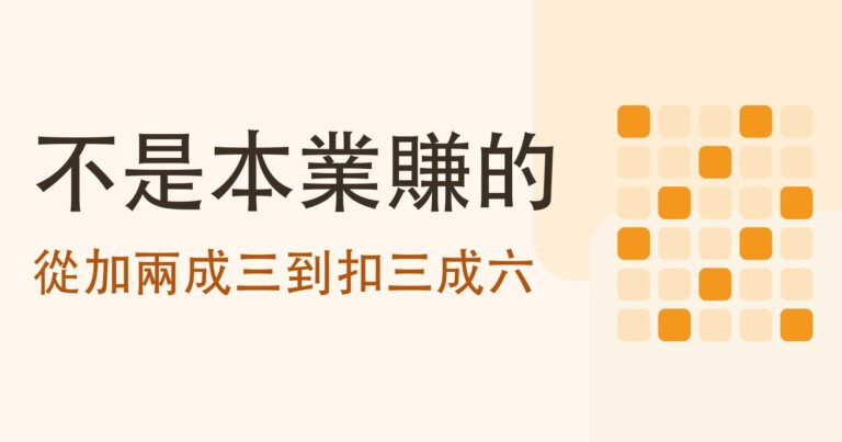 本業賺的和業外賺的差在哪？六家公司實測：從加 23% 到扣 36%