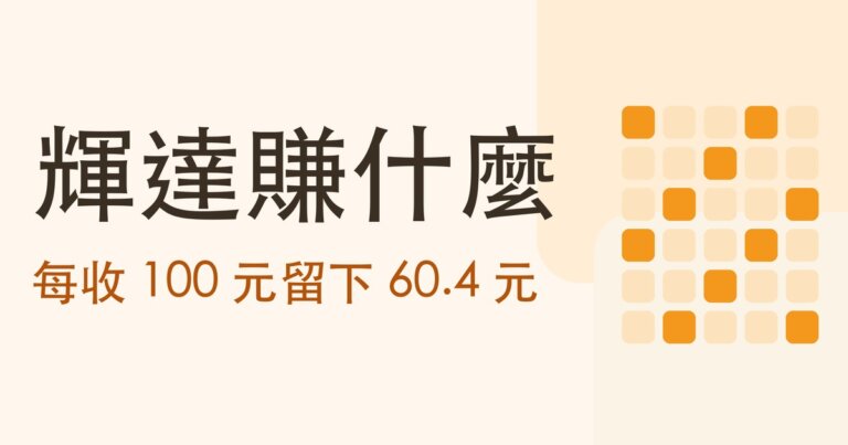 認識公司系列|輝達(NVDA)靠什麼賺錢?它自己不生產任何一顆晶片