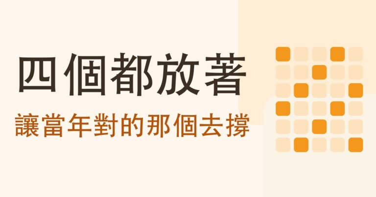 永久投資組合是什麼？股票、長債、黃金、現金各四分之一，21 年實測冠軍每年在換