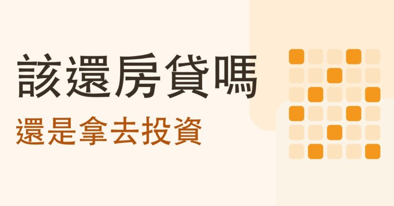 提前還房貸還是拿去投資？46 年實測：答案取決於你的利率和你能放多久