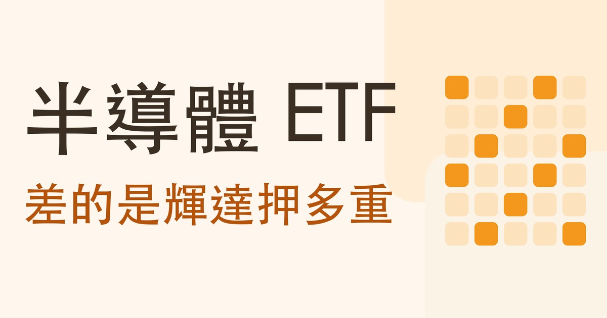 半導體 ETF 怎麼選？差的是輝達押多重