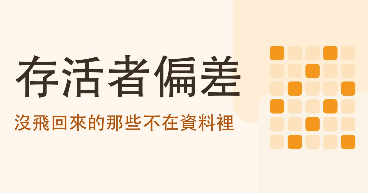 存活者偏差是什麼?沒飛回來的那些不在資料裡