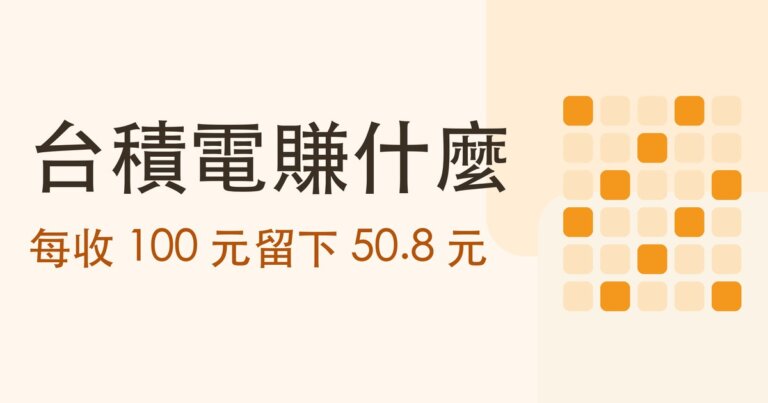 認識公司系列|台積電(2330/TSM)靠什麼賺錢?它不設計晶片,只幫別人做出來