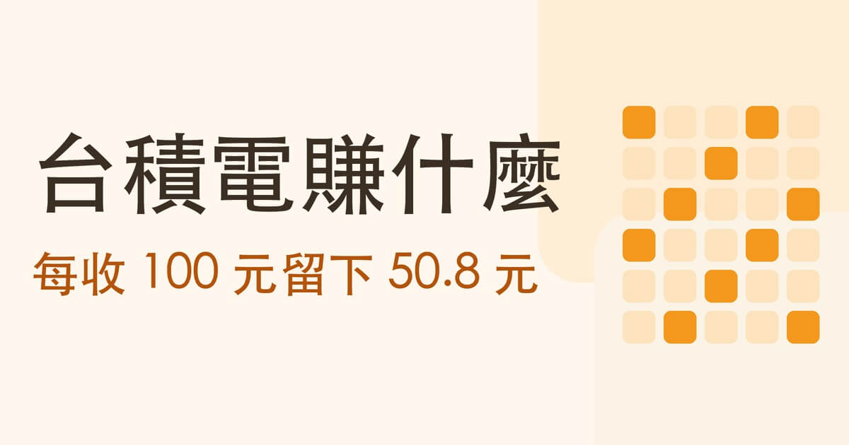 台積電(TSM)靠什麼賺錢