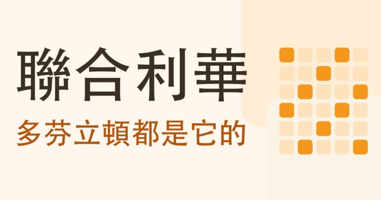 認識公司系列|聯合利華(UL)靠什麼賺錢?多芬、立頓、康寶都是它的