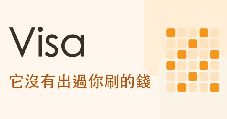 認識公司系列｜Visa（V）靠什麼賺錢？你刷的每一筆，它都沒有出過錢