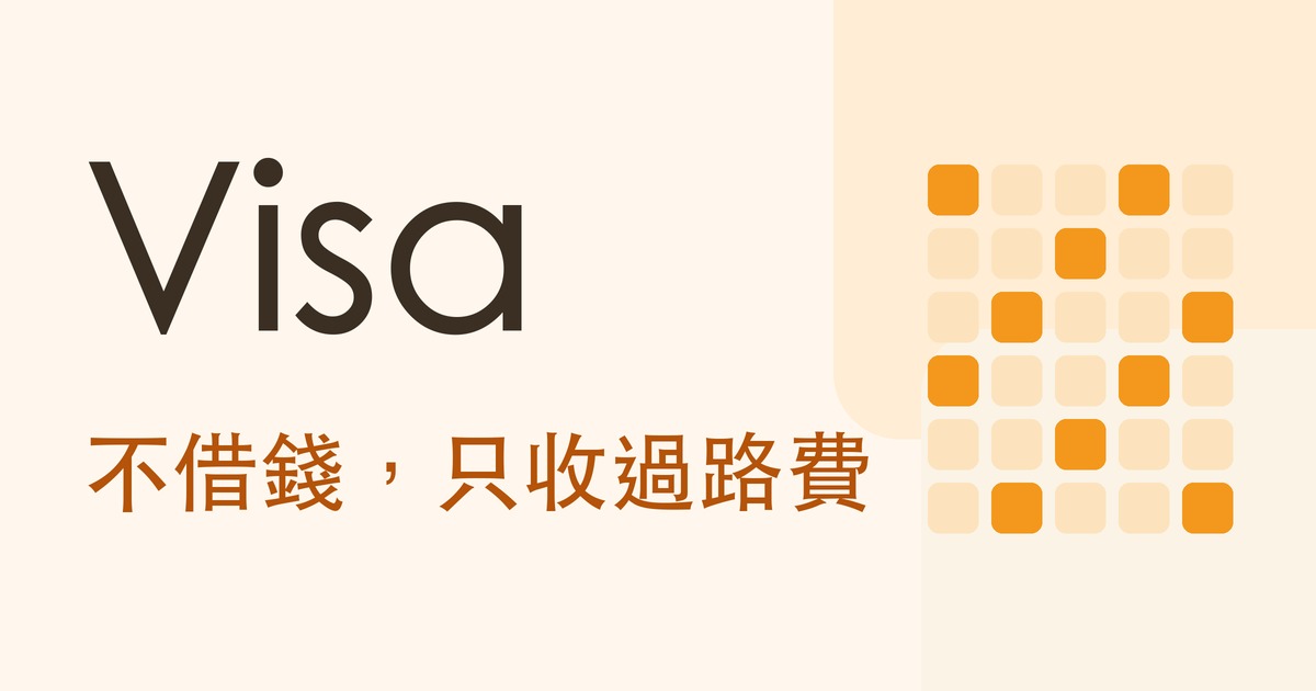 認識公司系列|Visa(V)靠什麼賺錢?它不發卡也不借錢,只收刷卡的過路費