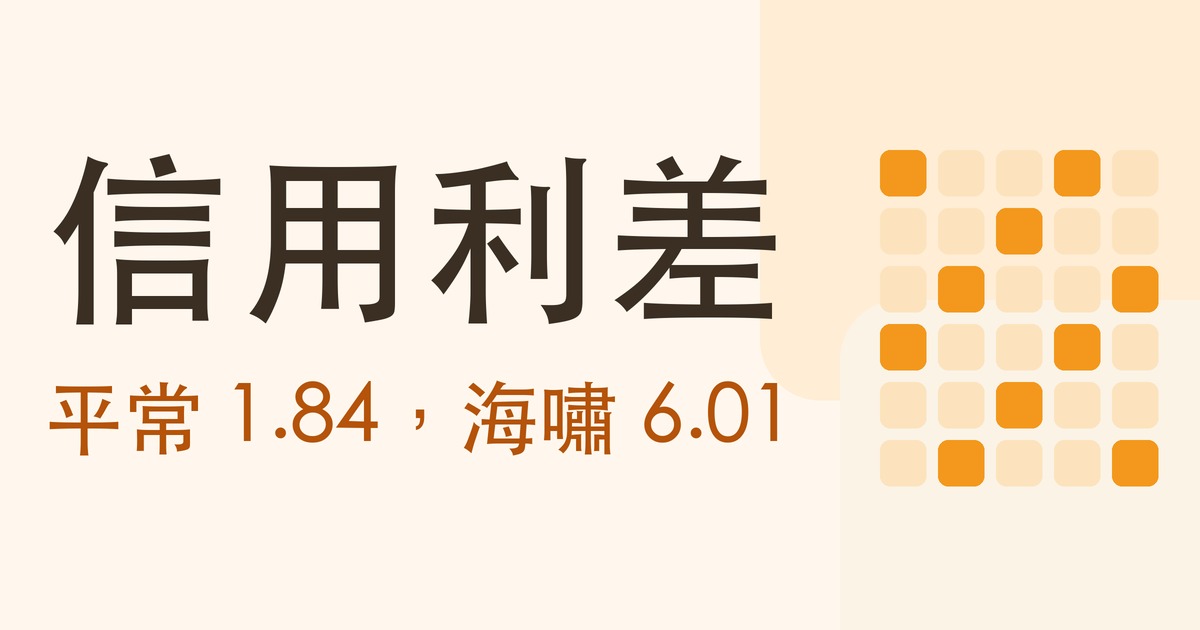 信用利差:平常 1.84,海嘯 6.01