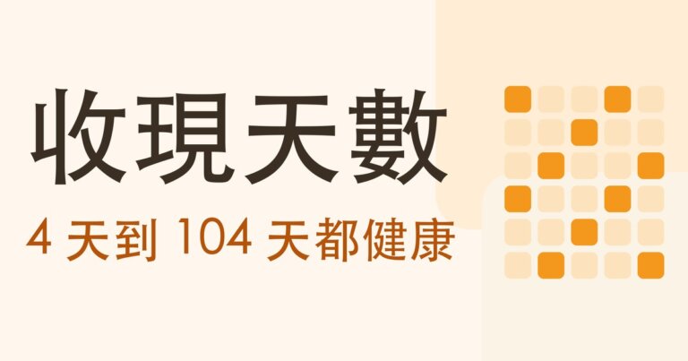 應收帳款收現天數是什麼？11 家實測：從 4.1 天到 104.1 天，差 25 倍