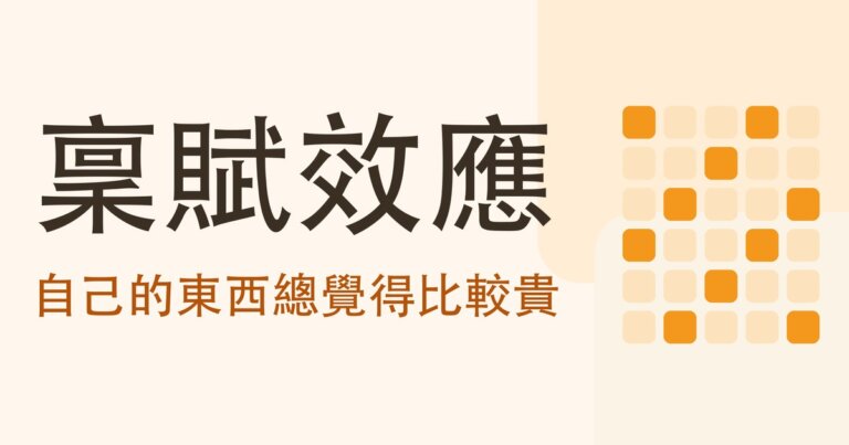 稟賦效應是什麼？為什麼自己買的股票總覺得比較值錢，和一個三十秒的換位測試