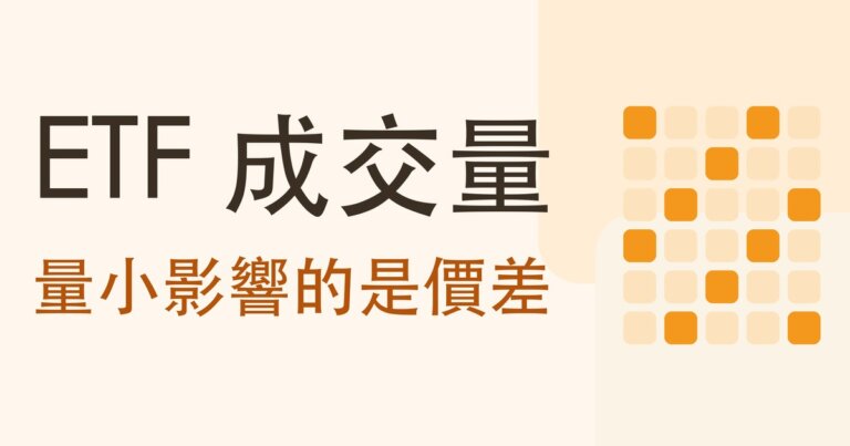 成交量小的 ETF 可以買嗎？冷門的價差確實比較貴，一百萬來回多付約一千元