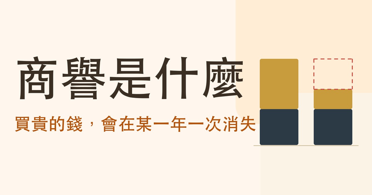商譽是什麼 封面