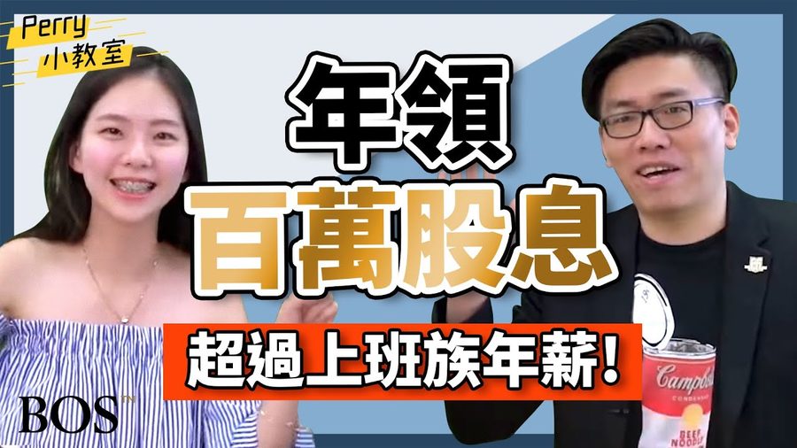 美股股息 百萬股息 存股心法大公開