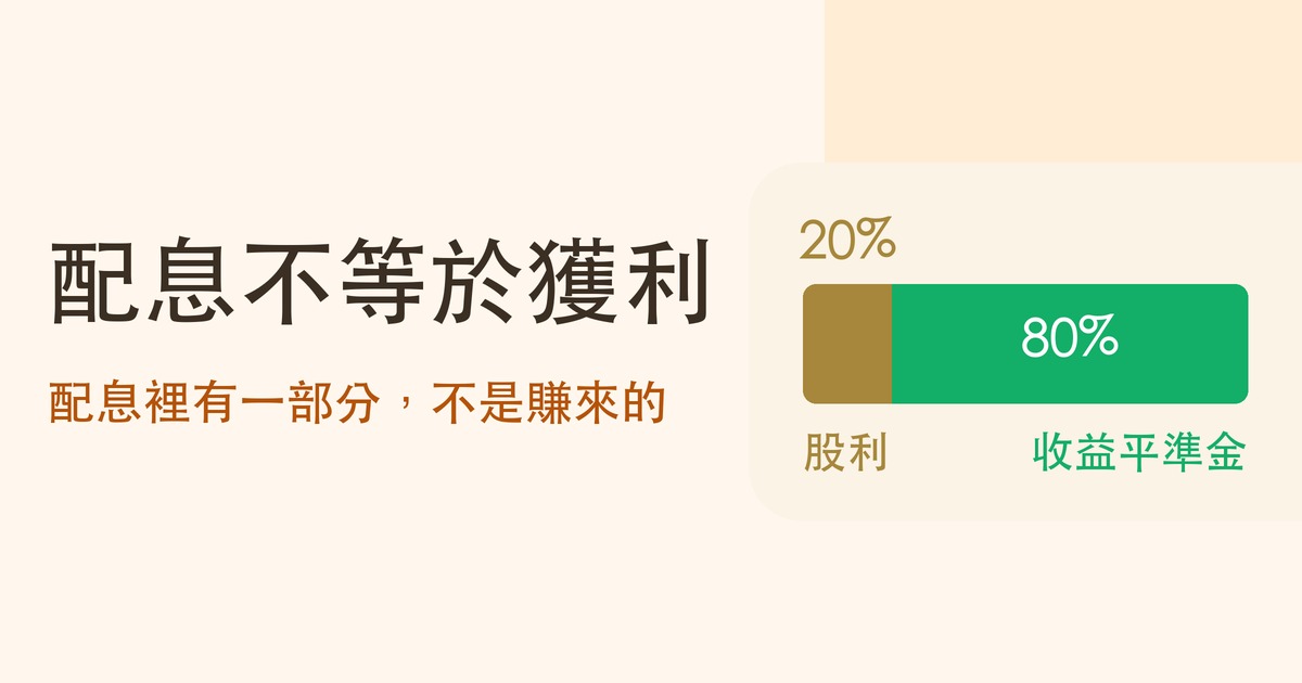 配息不等於獲利:配息裡有一部分,不是賺來的