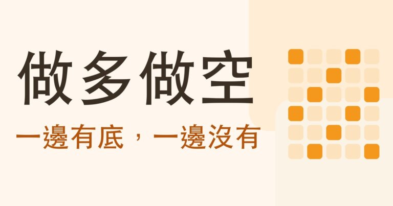 做多和做空差在哪？做多最多賠 100%，做空沒有上限